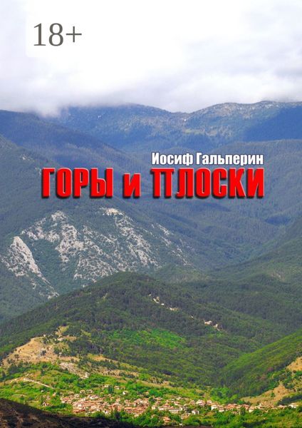 Обложка книги  «Горы и Плоски»