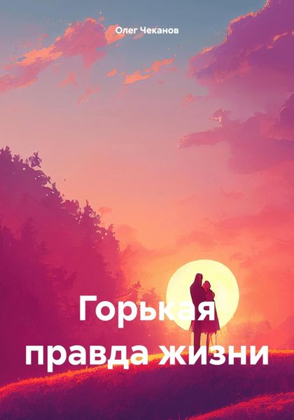 Обложка книги  «Горькая правда жизни»