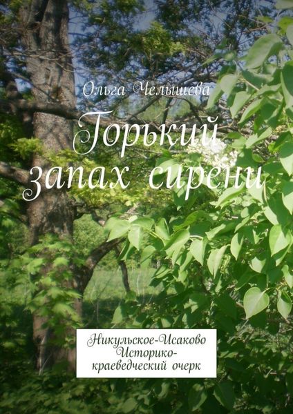 Обложка книги  «Горький запах сирени. Никульское-Исаково. Историко-краеведческий очерк»