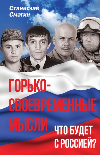 Обложка книги  «Горько-своевременные мысли. Что будет с Россией?»