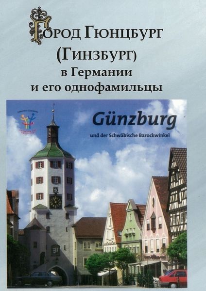 Обложка книги  «Город Гюнцбург (Гинзбург) в Германии и его однофамильцы»