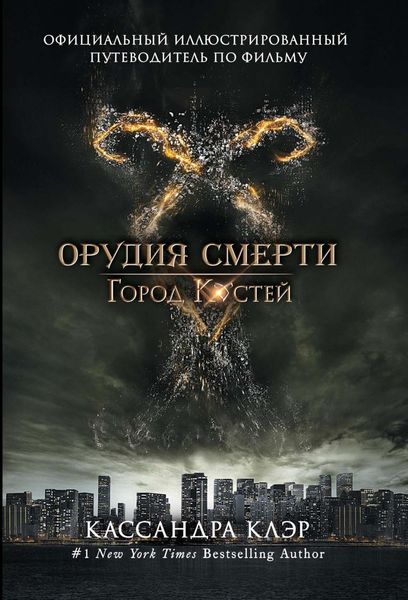 Обложка книги  «Город костей. Официальный иллюстрированный путеводитель по фильму «Город костей»»