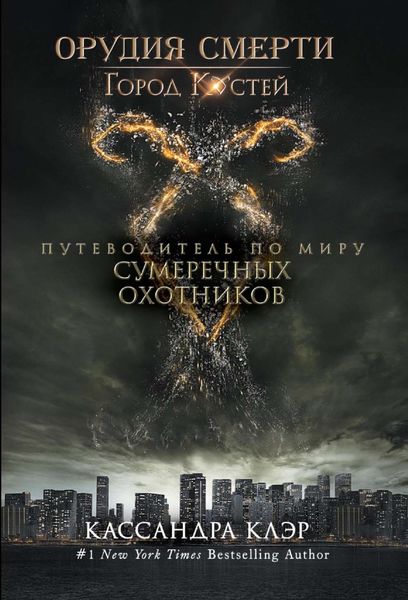 Обложка книги  «Город костей. Путеводитель по миру Сумеречных охотников»