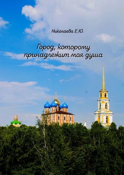 Обложка книги  «Город, которому принадлежит моя душа»