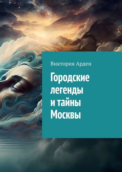 Обложка книги  «Городские легенды и тайны Москвы»