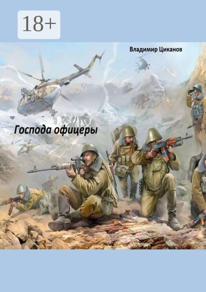 Обложка книги  «Господа офицеры. Часть первая»