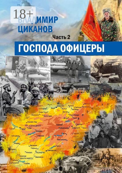 Обложка книги «Господа офицеры. Часть вторая»