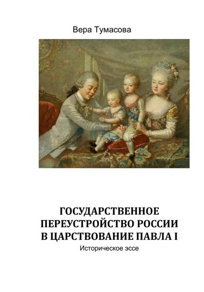 Обложка книги  «Государственное переустройство России в царствование Павла Первого»