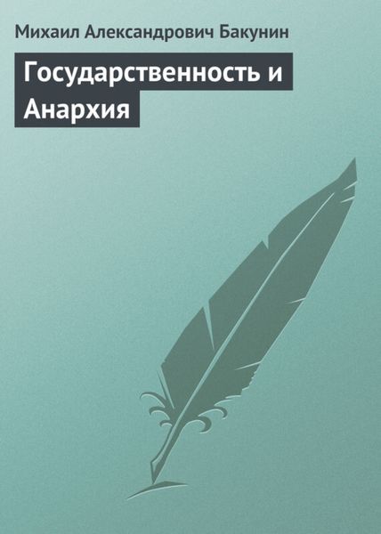Обложка книги  «Государственность и Анархия»