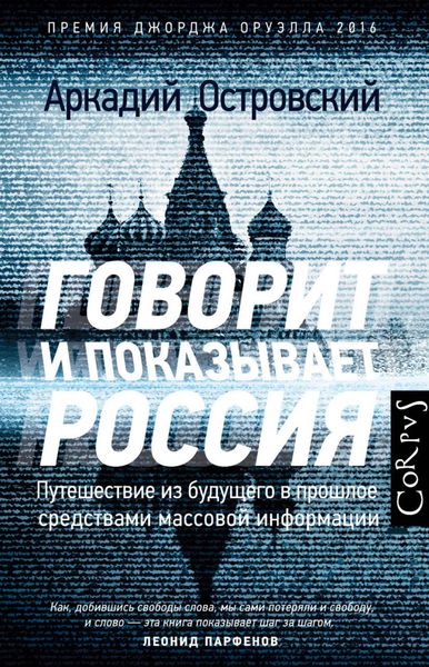 Обложка книги  «Говорит и показывает Россия»