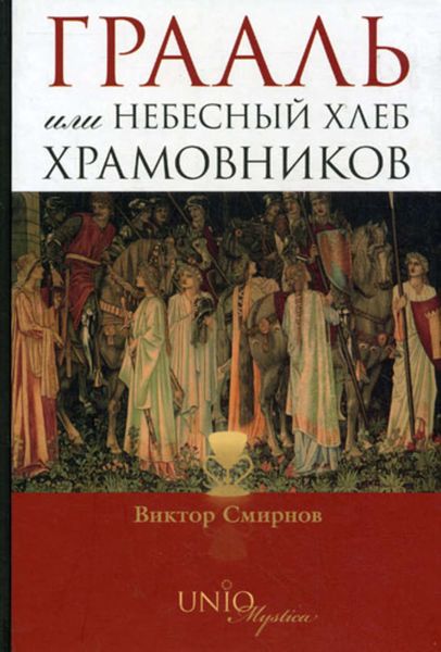 Обложка книги  «Грааль, или Небесный хлеб храмовников»