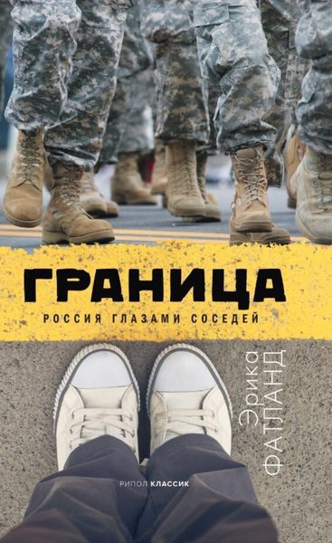 Обложка книги  «Граница. Россия глазами соседей»