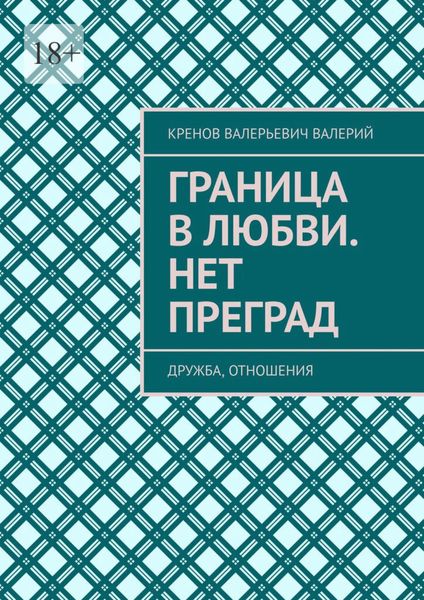 Обложка книги  «Граница в любви. Нет преград. Дружба, отношения»