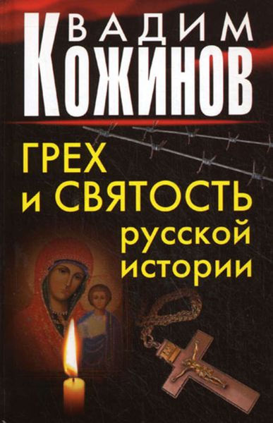 Обложка книги  «Грех и святость русской истории»