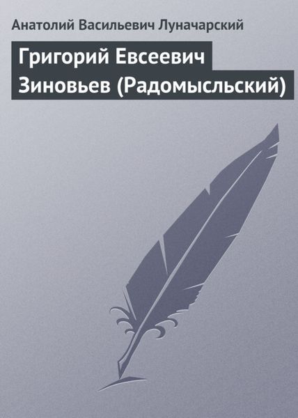 Обложка книги  «Григорий Евсеевич Зиновьев (Радомысльский)»