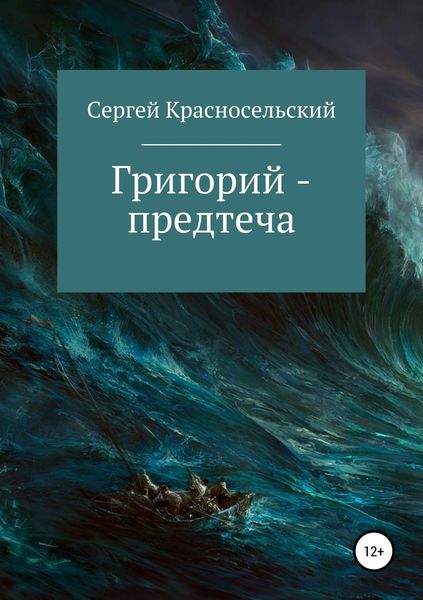 Обложка книги  «Григорий – предтеча»