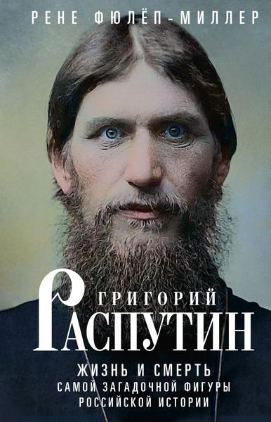 Обложка книги  «Григорий Распутин. Жизнь и смерть самой загадочной фигуры российской истории»