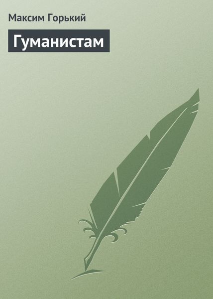 Обложка книги  «Гуманистам»