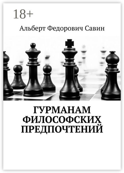 Обложка книги  «Гурманам философских предпочтений»