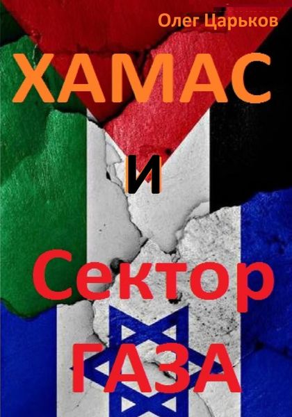 Обложка книги  «ХАМАС и Сектор Газа»