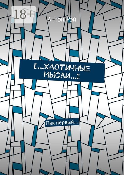 Обложка книги  «[…хаотичные мысли…]. Пак первый…»