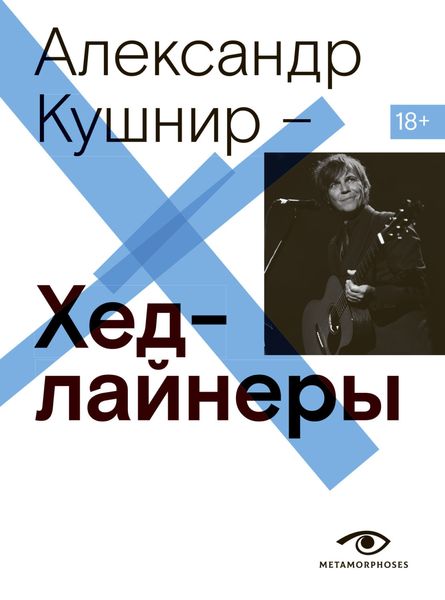 Обложка книги  «Хедлайнеры»