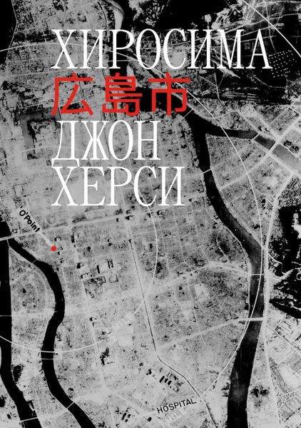 Обложка книги  «Хиросима»