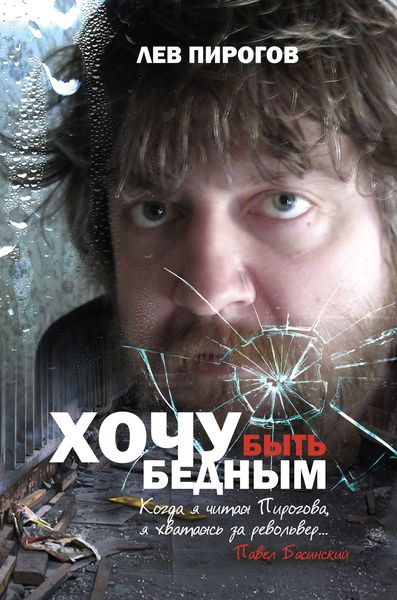 Обложка книги  «Хочу быть бедным»