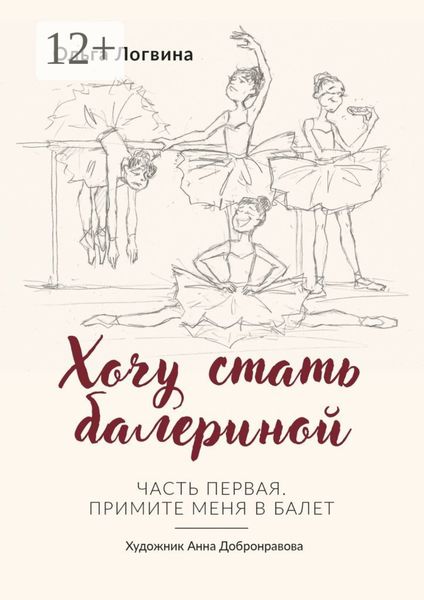 Обложка книги  «Хочу стать балериной. Часть первая. Примите меня в балет»