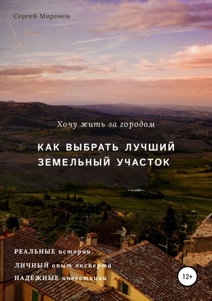 Обложка книги  «Хочу жить за городом. Как выбрать лучший земельный участок»