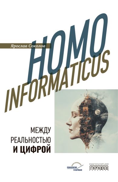 Обложка книги  «Homo informaticus. Между реальностью и цифрой»