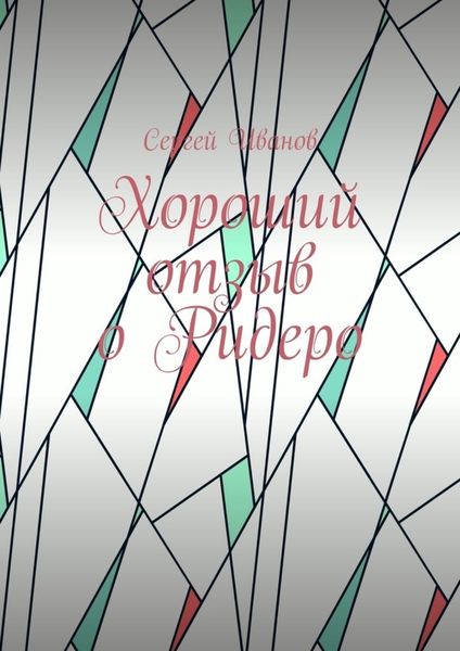 Обложка книги  «Хороший отзыв о Ридеро»