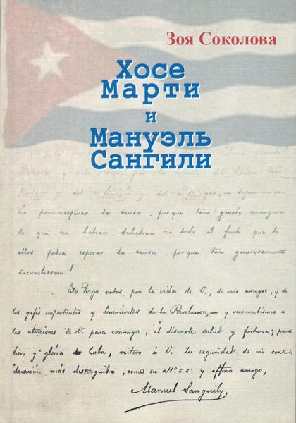 Обложка книги «Хосе Марти и Мануэль Сангили»