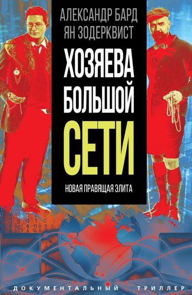 Обложка книги  «Хозяева Большой Сети. Новая правящая элита»