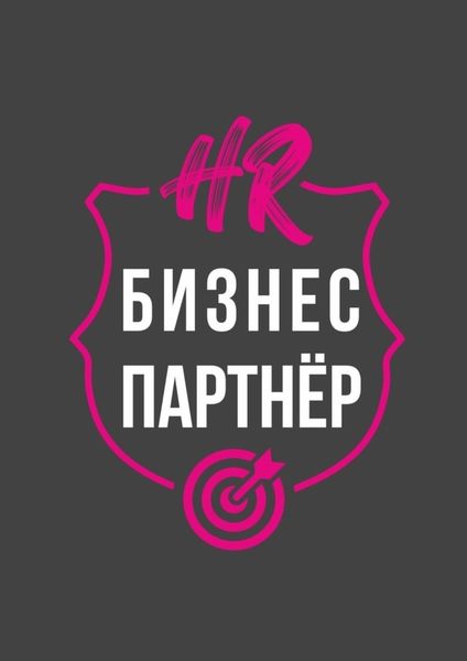 Обложка книги «HR-бизнес-партнер»