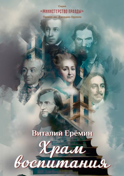 Обложка книги «Храм воспитания»