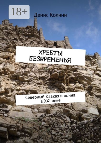 Обложка книги  «Хребты безвременья. Северный Кавказ и война в XXI веке»
