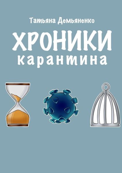 Обложка книги  «Хроники карантина»