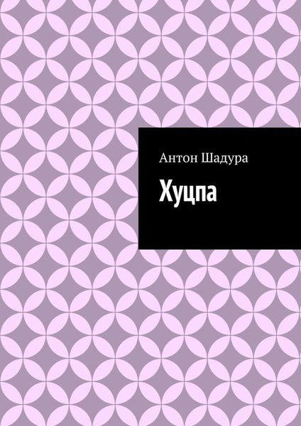 Обложка книги «Хуцпа»