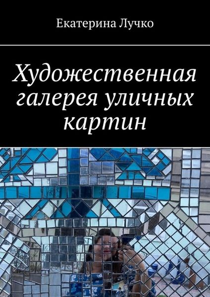 Обложка книги «Художественная галерея уличных картин»