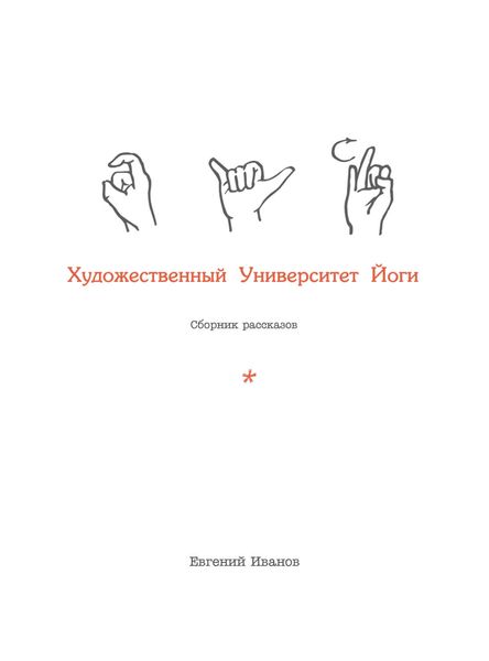 Обложка книги  «Художественный Университет Йоги»