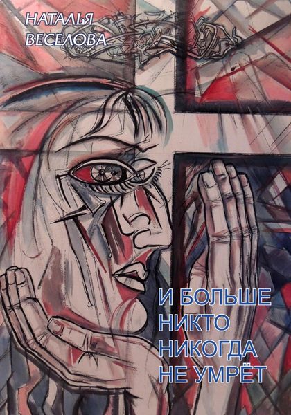 Обложка книги  «И больше никто никогда не умрет»