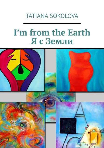 Обложка книги  «I’m from the Earth. Я с Земли»