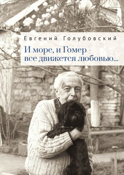Обложка книги  «И море, и Гомер – всё движется любовью…»