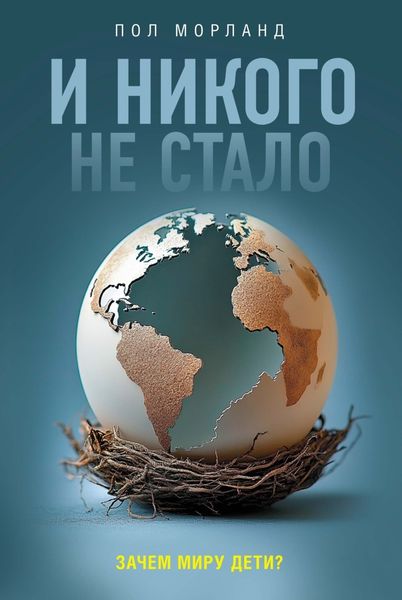 Обложка книги  «И никого не стало. Зачем миру дети?»
