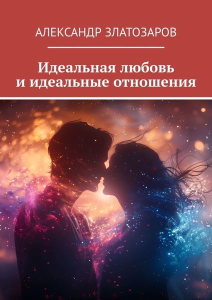 Обложка книги «Идеальная любовь и идеальные отношения»