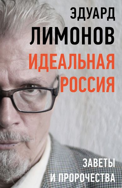 Обложка книги  «Идеальная Россия. Заветы и пророчества»