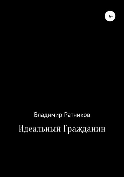 Обложка книги  «Идеальный гражданин»