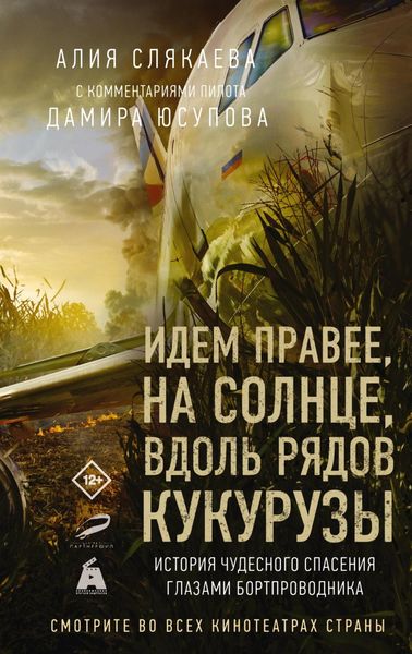 Обложка книги  «Идем правее, на солнце, вдоль рядов кукурузы. История чудесного спасения глазами бортпроводника»