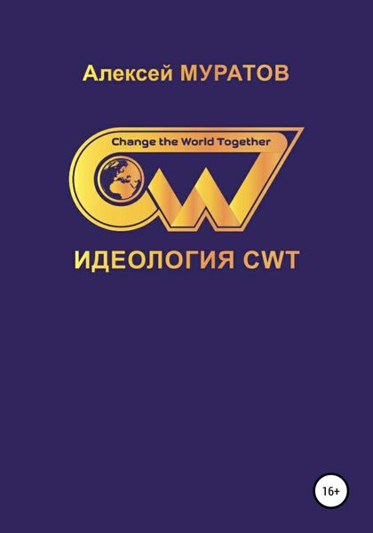 Обложка книги  «Идеология CWT. Change the World Together»